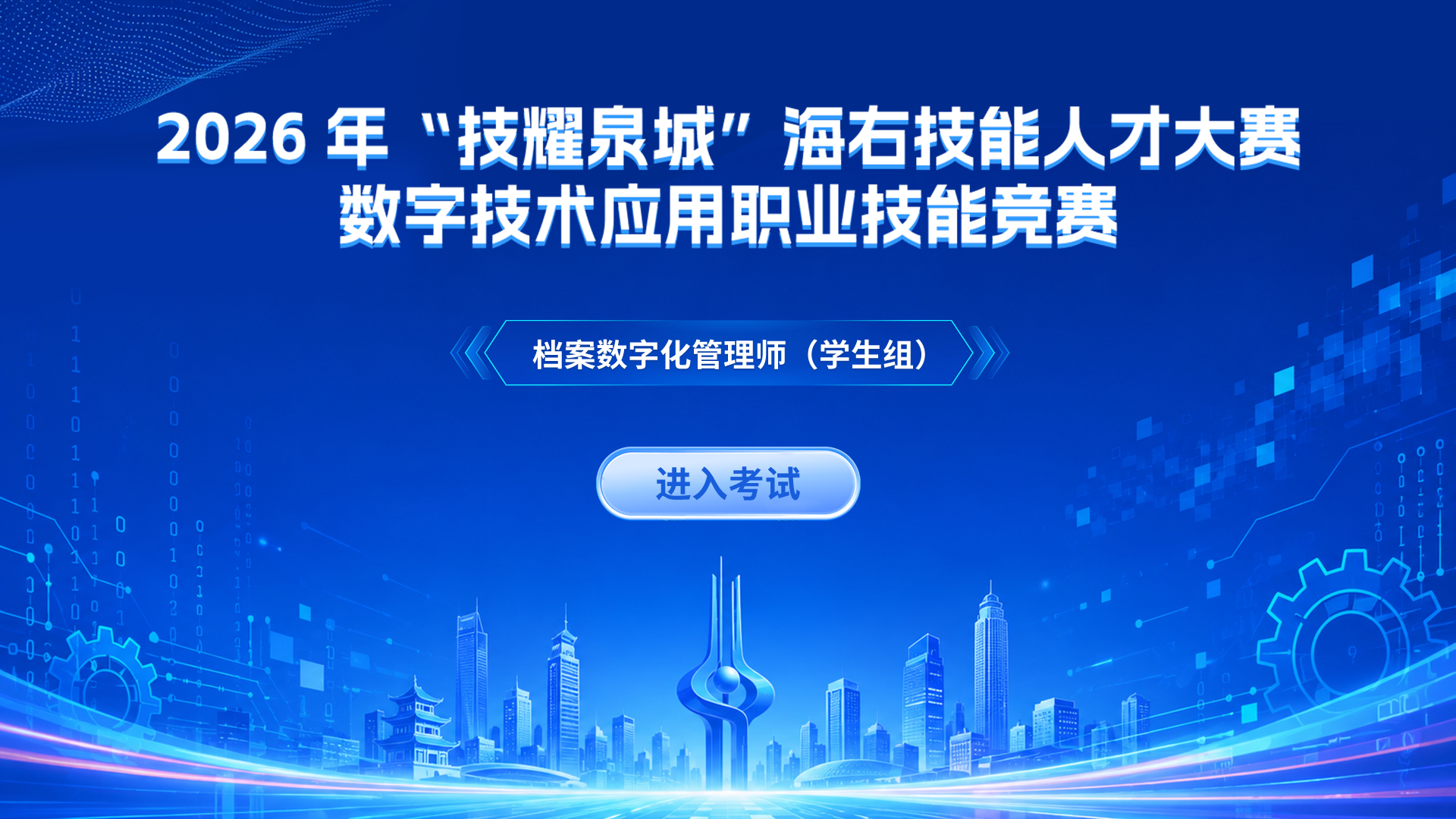 档案数字化管理师（学生组）